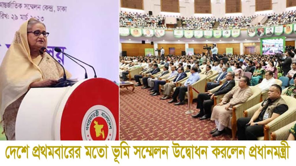 দেশে প্রথমবারের মতো ভূমি সম্মেলন উদ্বোধন করলেন প্রধানমন্ত্রী
