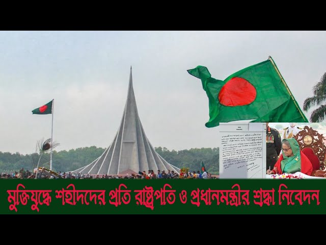 মুক্তিযুদ্ধে শহীদদের প্রতি রাষ্ট্রপতি ও প্রধানমন্ত্রীর শ্রদ্ধা নিবেদন