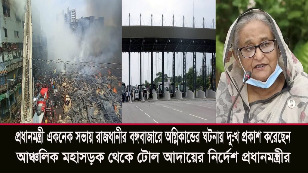 আঞ্চলিক মহাসড়ক থেকে টোল আদায়ের নির্দেশ প্রধানমন্ত্রীর