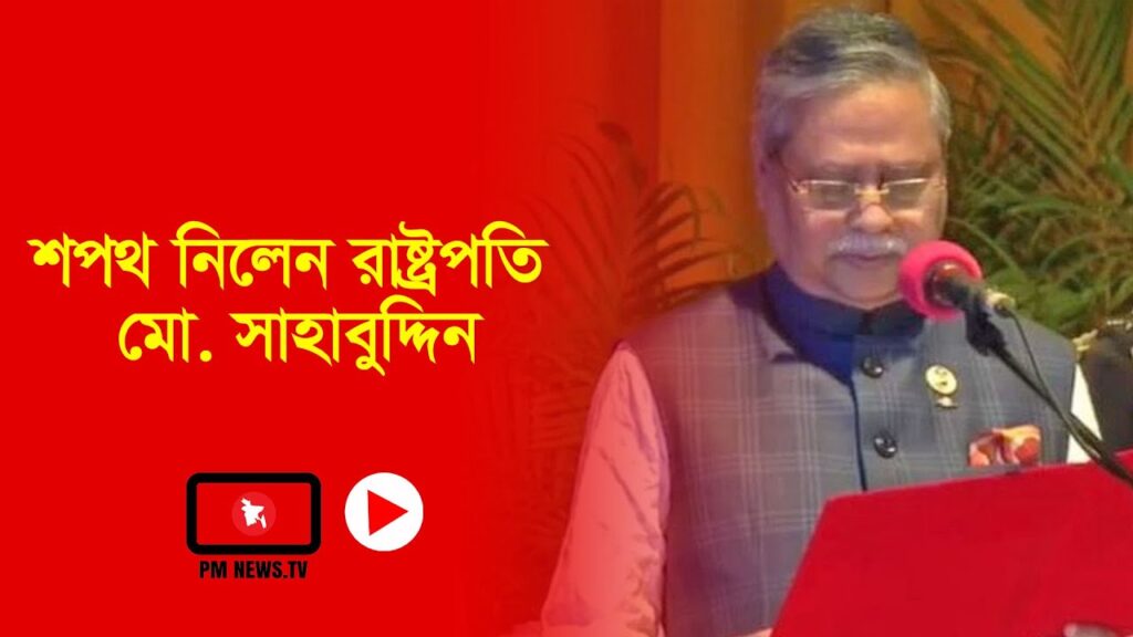শপথ নিলেন রাষ্ট্রপতি মো. সাহাবুদ্দিন