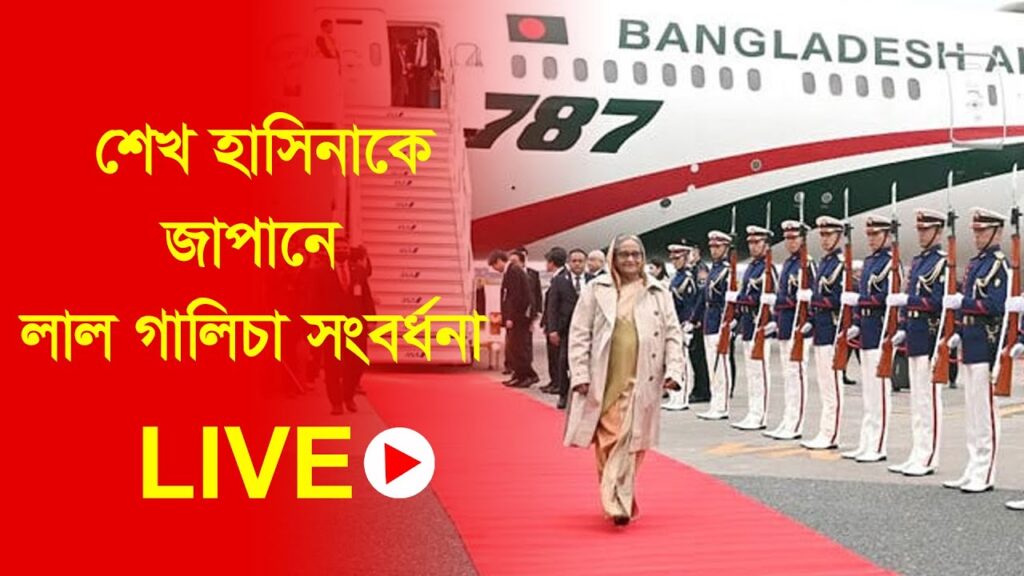 শেখ হাসিনাকে জাপানে লাল গালিচা সংবর্ধনা