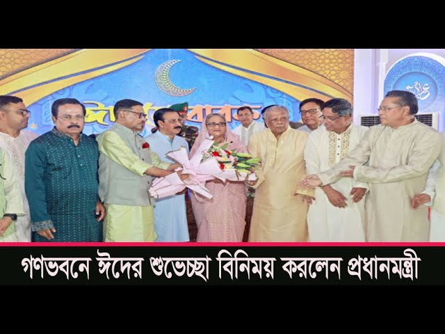 গণভবনে ঈদের শুভেচ্ছা বিনিময় করলেন প্রধানমন্ত্রী