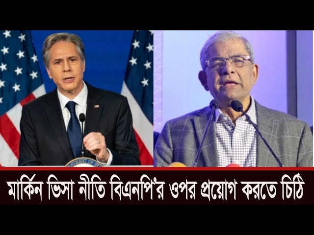 মার্কিন ভিসা নীতি বিএনপি’র ওপর প্রয়োগ করতে চিঠি