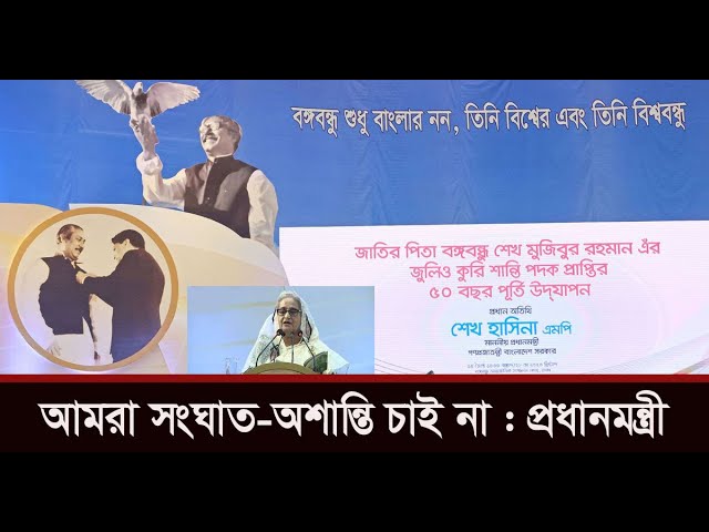 আমরা সংঘাত-অশান্তি চাই না : প্রধানমন্ত্রী